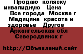 Продаю  коляску инвалидную › Цена ­ 5 000 - Все города, Москва г. Медицина, красота и здоровье » Другое   . Архангельская обл.,Северодвинск г.